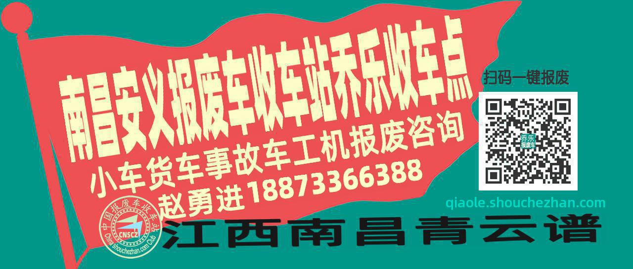 南昌安义收车站报废咨询乔乐收车点